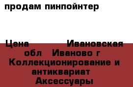 продам пинпойнтер  Fisher › Цена ­ 3 500 - Ивановская обл., Иваново г. Коллекционирование и антиквариат » Аксессуары   